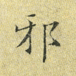 邪