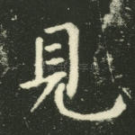 见