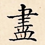 尽