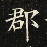 郡