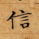 信