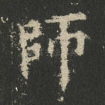 师