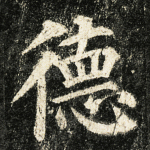 德