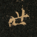 世