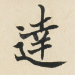 达