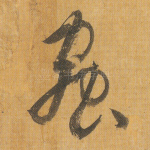 虫