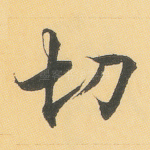 切