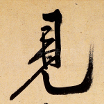 见