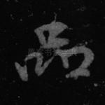 品