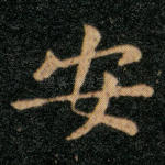 安