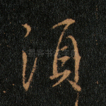 须