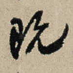 既