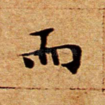 而