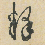 释