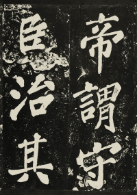 表忠观碑 - 第35页