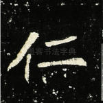 仁