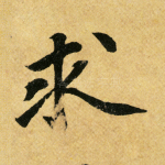 求