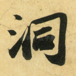 洞