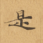 是