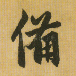备