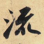 流
