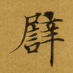 譬
