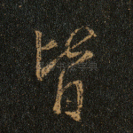 皆