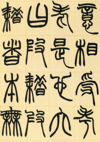 许氏说文叙册 - 第16页