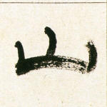 山