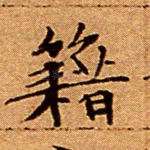 籍