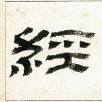 经