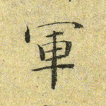 军