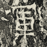 军