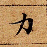 力