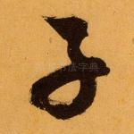 子