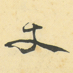 丈