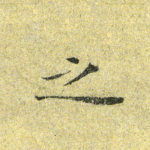 之