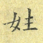 姓