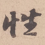 性