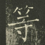 等