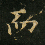 而