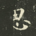 思