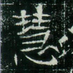慧