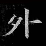 外