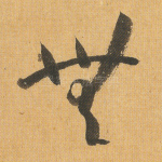 无