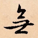 无