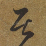 居