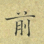 前
