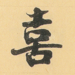 喜