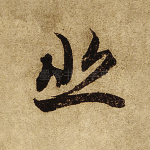 悲